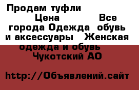 Продам туфли Francesco Donni › Цена ­ 1 000 - Все города Одежда, обувь и аксессуары » Женская одежда и обувь   . Чукотский АО